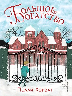 cover image of Большое богатство